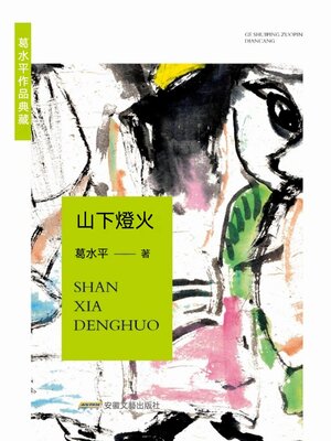 cover image of 葛水準作品典藏：山下燈火